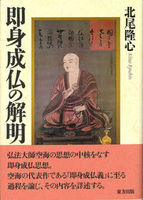 即身成仏の解明
