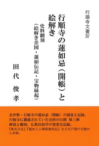 行順寺の蓮如忌（開帳）と絵解き