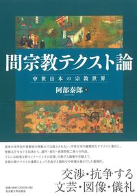 間宗教テクスト論