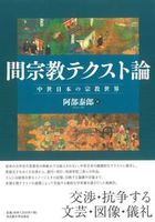 間宗教テクスト論