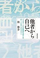 他者から自己へ
