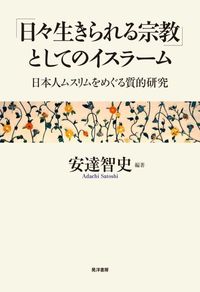 「日々生きられる宗教」としてのイスラーム