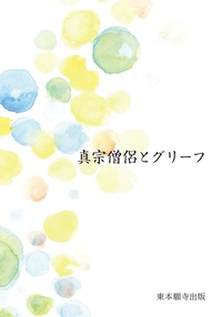 真宗僧侶とグリーフ