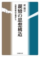 【電子版】親鸞の思想構造【法蔵館文庫】