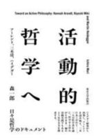 活動的哲学へ
