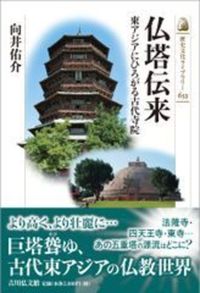 仏塔伝来【 歴史文化ライブラリー633】