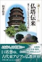 仏塔伝来【 歴史文化ライブラリー633】