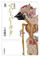原典訳 マハーバーラタ【法蔵館文庫】