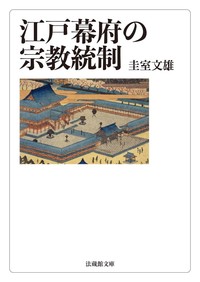 江戸幕府の宗教統制【法蔵館文庫】