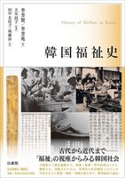 韓国福祉史