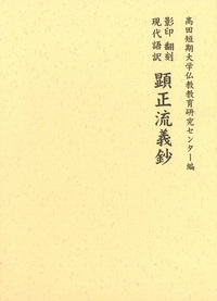 影印 翻刻 現代語訳 顕正流義鈔