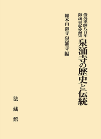 俊芿律師八百年御遠忌記念論集　泉涌寺の歴史と伝統