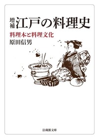 増補　江戸の料理史【法蔵館文庫】