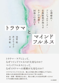 トラウマとマインドフルネス