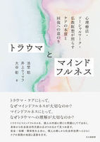 トラウマとマインドフルネス