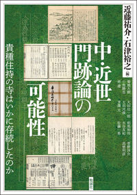 中・近世門跡論の可能性