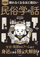 図解 眠れなくなるほど面白い 民俗学の話