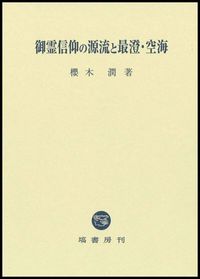 御霊信仰の源流と最澄・空海