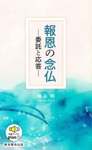 報恩の念仏【伝道ブックスplus　①】