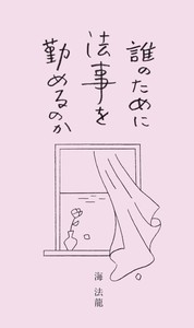 誰のために法事を勤めるのか　