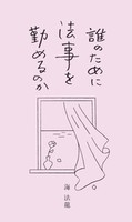 誰のために法事を勤めるのか　