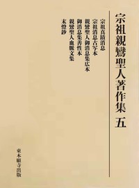 宗祖親鸞聖人著作集 五