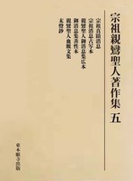 宗祖親鸞聖人著作集　五