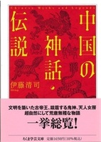 中国の神話・伝説【 ちくま学芸文庫　イ65-1】
