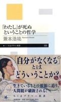 「わたし」が死ぬということの哲学【ちくまプリマー新書　520】