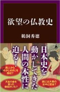 欲望の仏教史【SB新書　714】