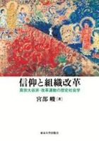 信仰と組織改革