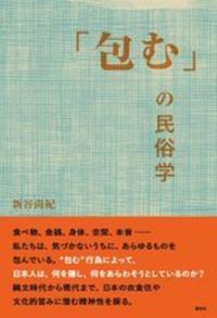 「包む」の民俗学