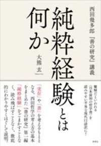 純粋経験とは何か