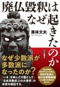 廃仏毀釈はなぜ起きたのか