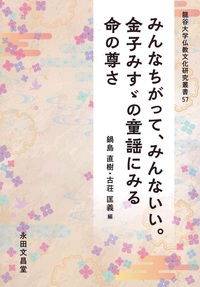 みんなちがって、みんないい。金子みすゞの童謡にみる命の尊さ【龍谷大学仏教文化研究叢書５７】