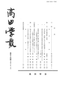 髙田学報　第114輯