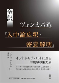 全訳　ツォンカパ造『入中論広釈・密意解明』