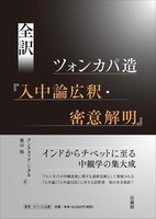 全訳　ツォンカパ造『入中論広釈・密意解明』