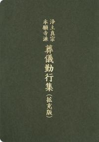 浄土真宗本願寺派　葬儀勤行集（拡充版）