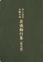 浄土真宗本願寺派　葬儀勤行集（拡充版）