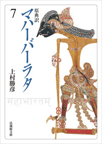 【電子版】原典訳 マハーバーラタ【法蔵館文庫】