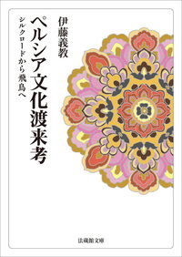 【電子版】ペルシア文化渡来考【法蔵館文庫】