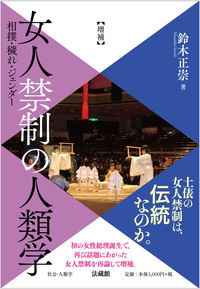 増補　女人禁制の人類学