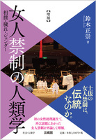 増補　女人禁制の人類学