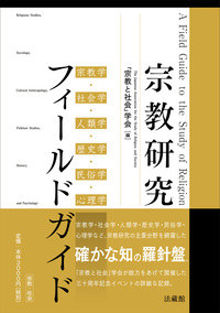 宗教研究フィールドガイド