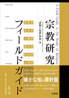 宗教研究フィールドガイド