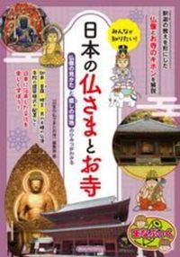 みんなが知りたい! 日本の仏さまとお寺