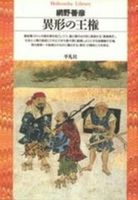 異形の王権【平凡社ライブラリー　あ1-1】