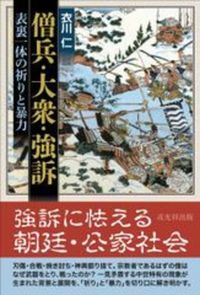 僧兵・大衆・強訴