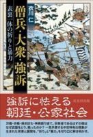 僧兵・大衆・強訴